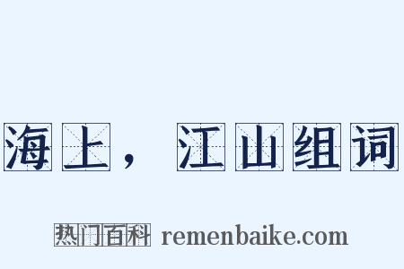海上，江山组词是什么意思的图片